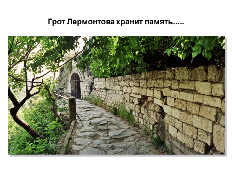 Грот Лермонтова хранит память.....